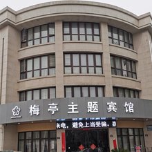 嘉善梅亭主题宾馆
