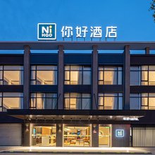 你好酒店(启东汽车站店)