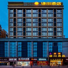 谦川酒店(金堂万达广场店)