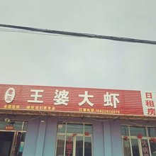 天津老三王婆大虾日租房