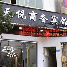 巫山天悦商务宾馆