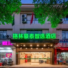 格林豪泰智选酒店(上海闵行金都路店)