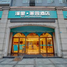 宜宾溪里·家园酒店