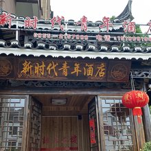 凯里新时代青年酒店