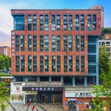 重庆朗琴睿品酒店(鸳鸯地铁站园博园店)