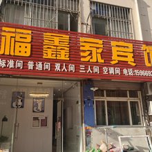青岛福鑫家宾馆