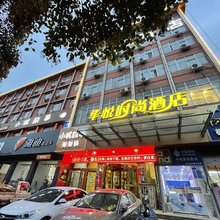 华悦时尚酒店(巩义新华北路大宋美食城店)