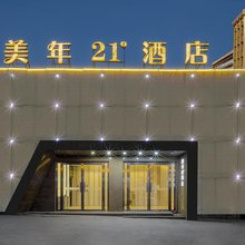 美年21°酒店(长沙井湾子店)