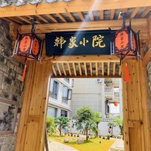 象山韩家小院