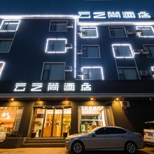 云之尚酒店(永胜店)