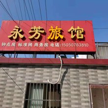 永芳旅馆