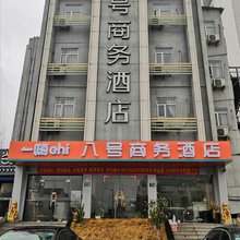 常熟八号商务酒店