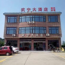 永修武宁大酒店