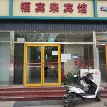 北京福宾来宾馆(火箭万源地铁站航天总医院店)