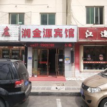 嘉峪关润金源宾馆