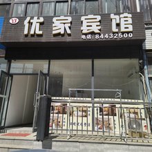 大连优家宾馆