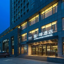 喆啡酒店(东营府前大街店)