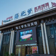 海之梦宾馆(沈阳机场店)