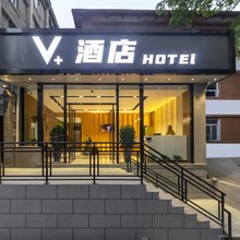 V+酒店(西安和平门地铁站店)