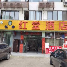 峨眉山红堂民宿