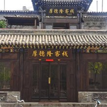 平遥厚德隆·古风轻奢设计客栈(平遥古城店)