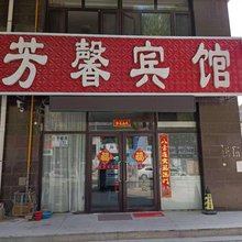 朝阳芳馨宾馆