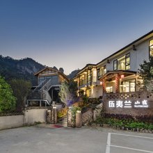 武夷山伍夷兰山宿