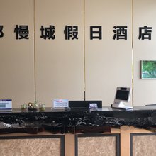 芜湖县六郎慢城假日酒店
