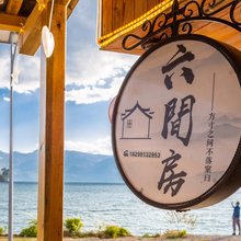 泸沽湖六间房私人庭院湖景民宿