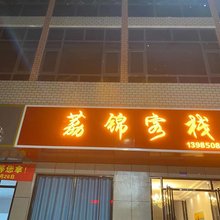 荔波荔锦客栈