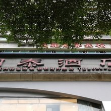 巫山国泰酒店