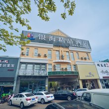 秦皇岛银海精品酒店(科技师范学院开发区店)