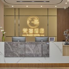 雅安梵喜酒店