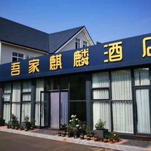 大鹿岛吾家麒麟酒店