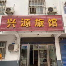 鹤壁兴源旅馆