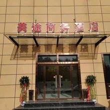 济宁美途商务酒店