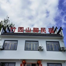 歙县竹园山脚民宿