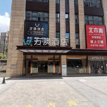 万澳酒店(黔江武陵山机场店)