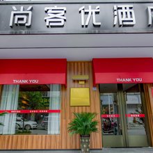 尚客优酒店(成都新津斑竹林店)