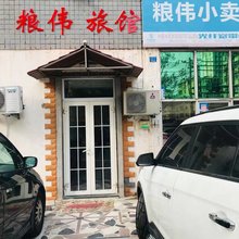 青岛粮伟旅馆