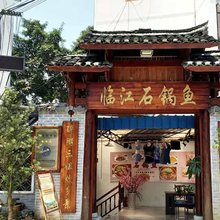 河池临江石锅鱼民宿