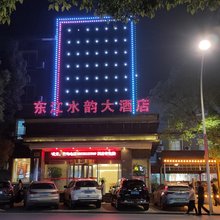 资兴东江水韵大酒店(东江湖店)