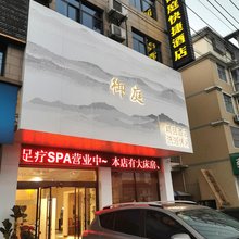 海安御庭快捷酒店