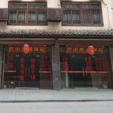 宣汉巴山风情饭店