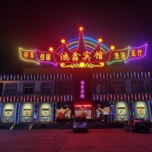 代县鸿鑫宾馆