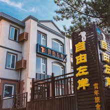 威海自由左岸民宿(国际海水浴场火炬八街店)