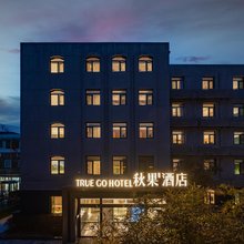 秋果酒店(北京中关村大钟寺地铁站店)