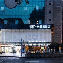 来住S酒店(重庆解放碑店)