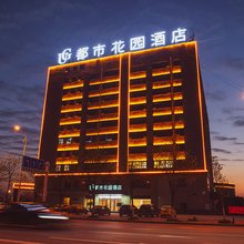 都市花园酒店(蒙城万达广场店)
