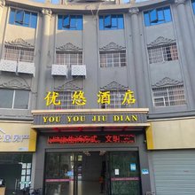 上饶优悠酒店